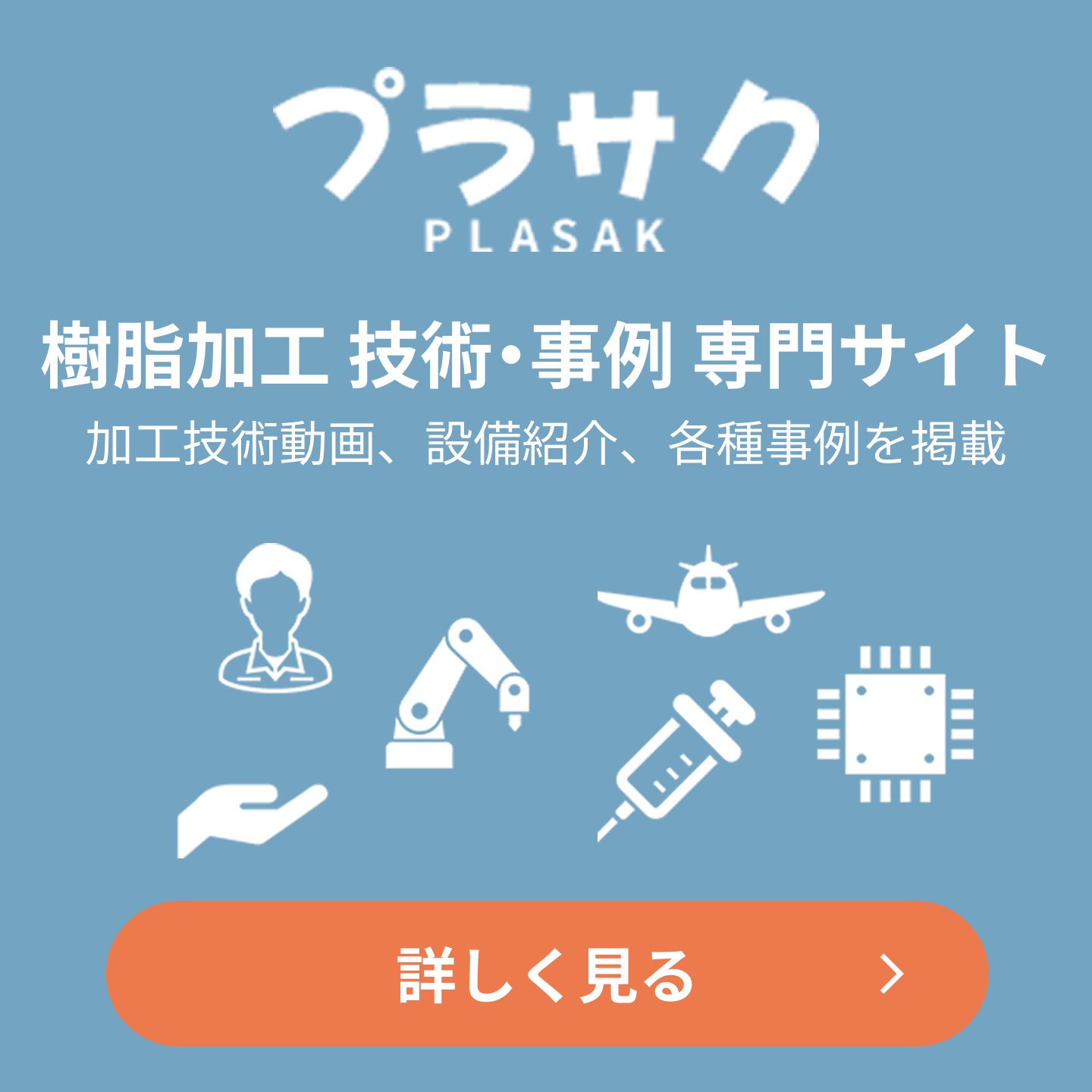 プラサク 樹脂加工 技術・事例 専門サイト