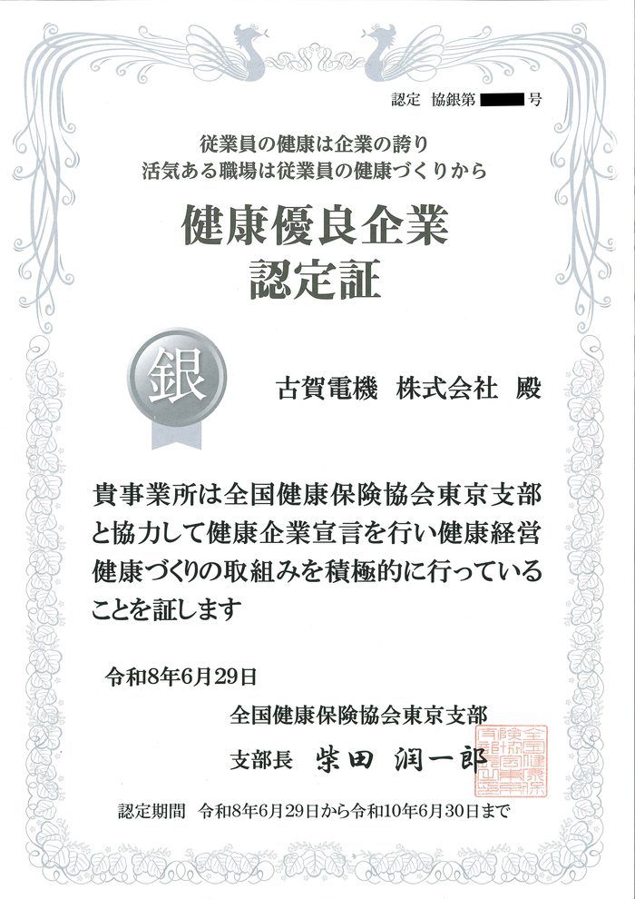 健康優良企業 銀の認定証（令和8年6月29日〜令和10年6月30日）