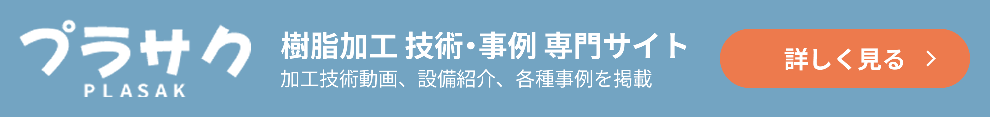 プラサク 樹脂加工 技術・事例 専門サイト